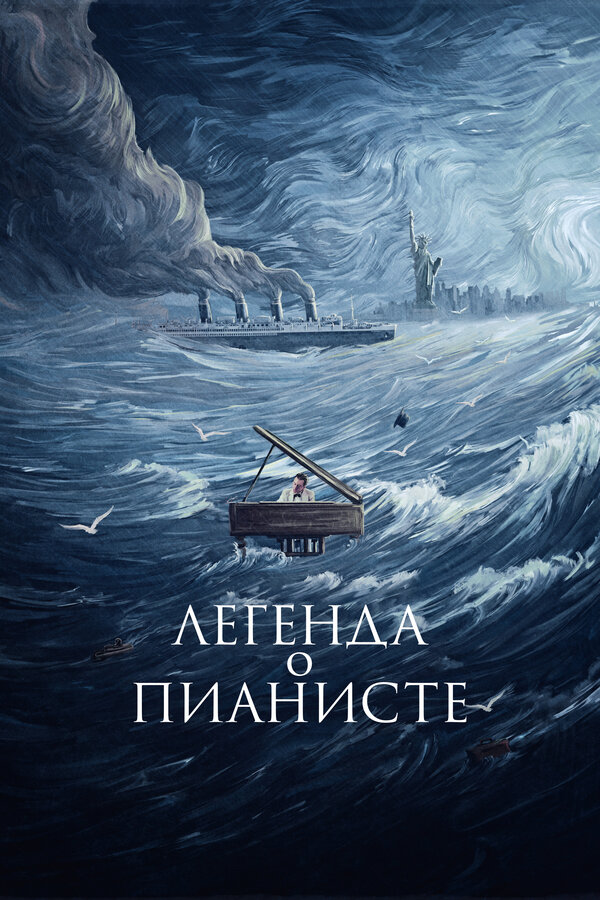 Постер Легенда о пианисте