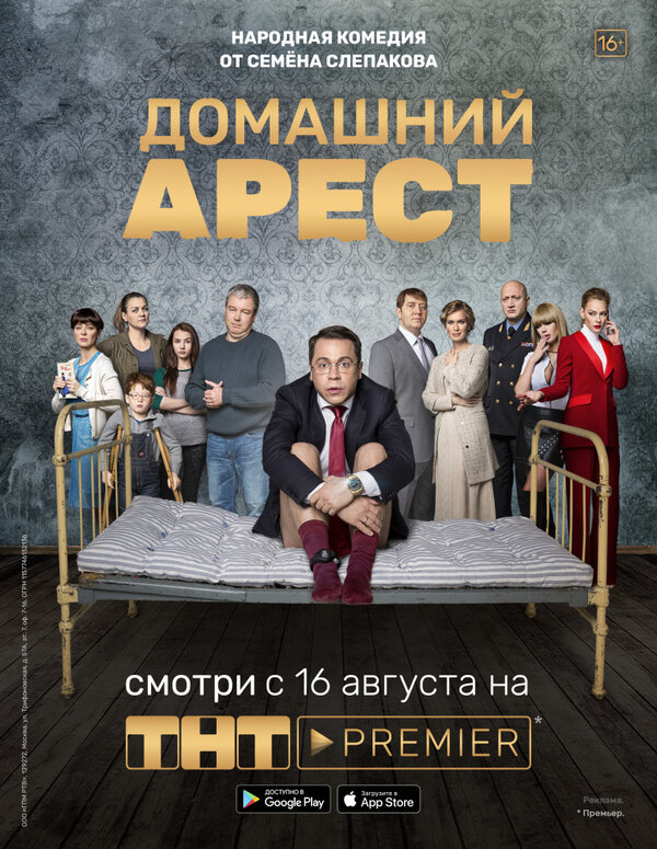 Постер сериала Домашний арест