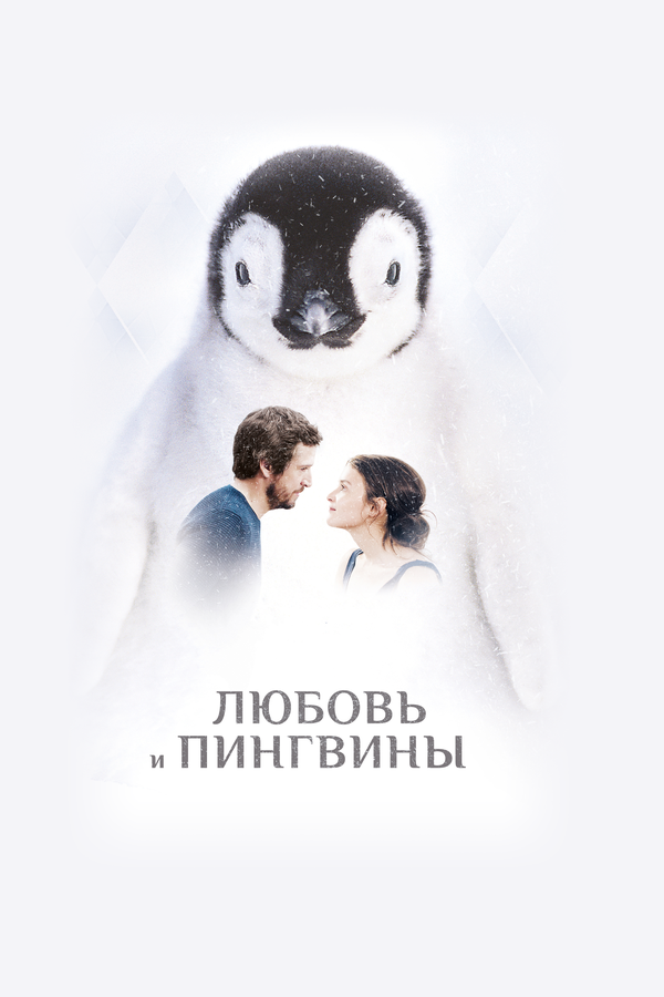 Постер фильма Любовь и пингвины