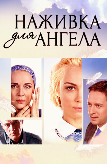 Постер сериала Наживка для ангела