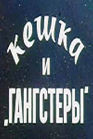 Постер Кешка и гангстеры (1991)