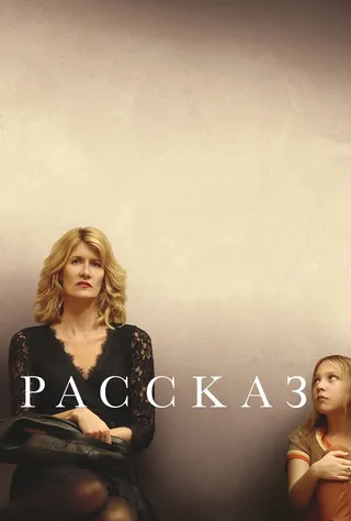 Постер Рассказ (2017)