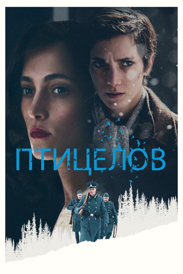 Постер фильма Птицелов