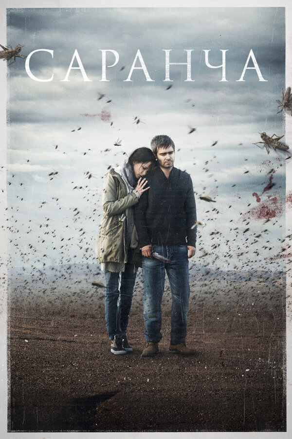 Постер сериала Саранча