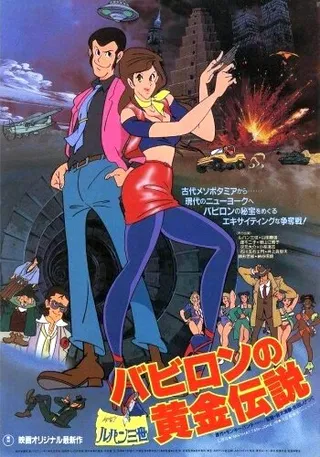 Постер Люпен III: Легенда о золоте Вавилона (1985)