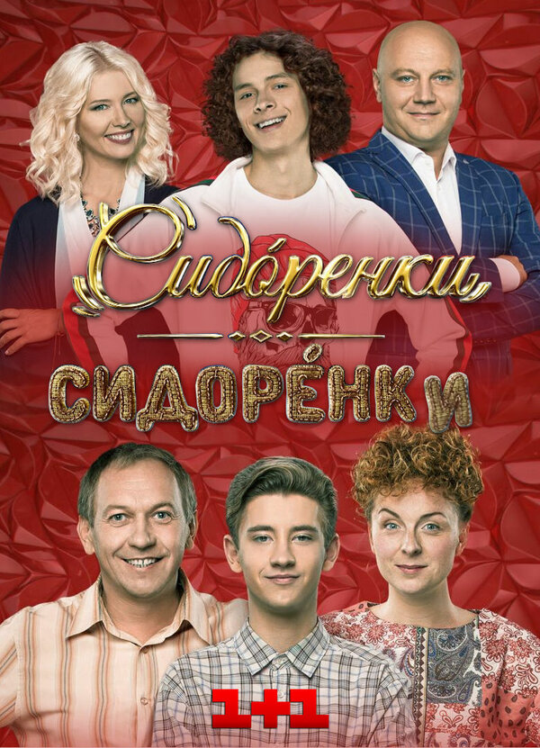 Постер сериала Сидоренко-Сидоренко