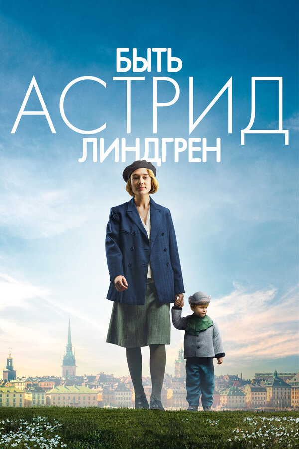 Постер фильма Быть Астрид Линдгрен