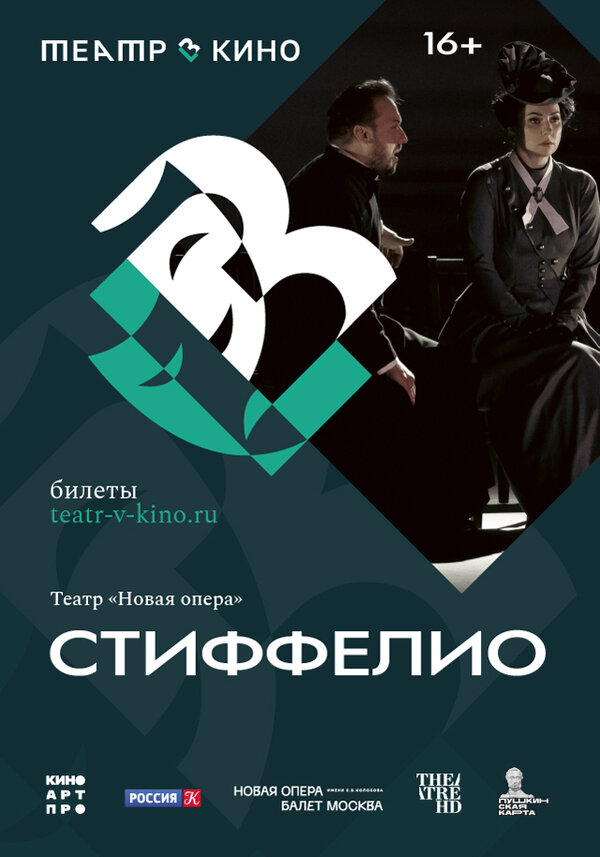 Постер фильма Театр в кино: Стиффелио