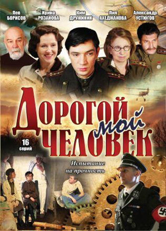 Постер сериала Дорогой мой человек