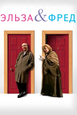 Постер Эльза и Фред (2005)
