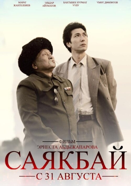 Постер фильма Саякбай. Гомер XX века