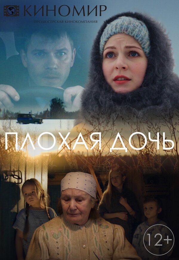Постер сериала Плохая дочь