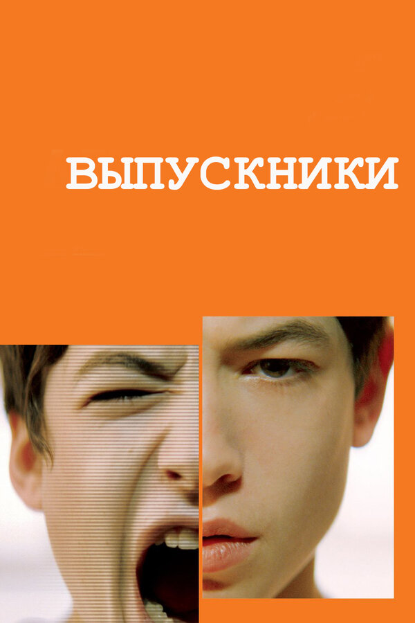 Постер фильма Выпускники