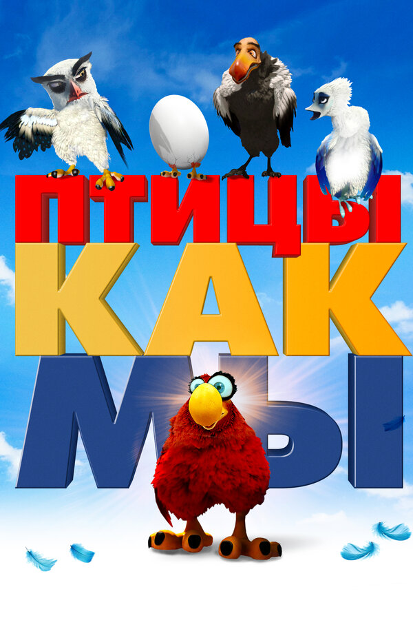 Постер фильма Птицы как мы