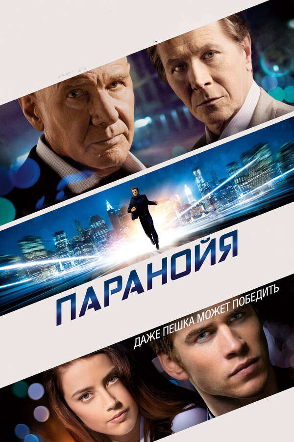 Постер фильма Паранойя