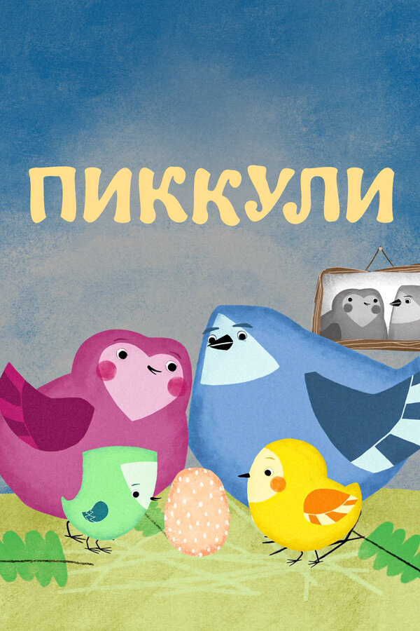 Постер сериала Пиккули