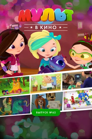 Постер МУЛЬТ в кино. Выпуск №62. Весёлые ребята (2017)