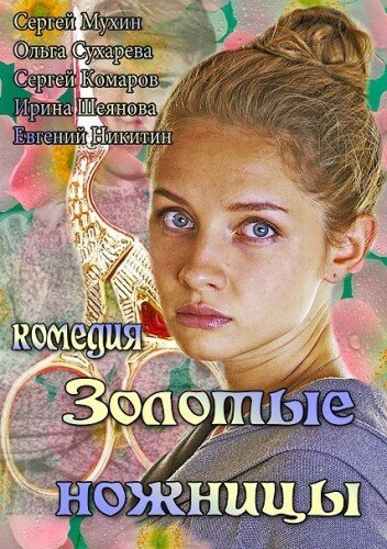 Постер фильма Золотые ножницы