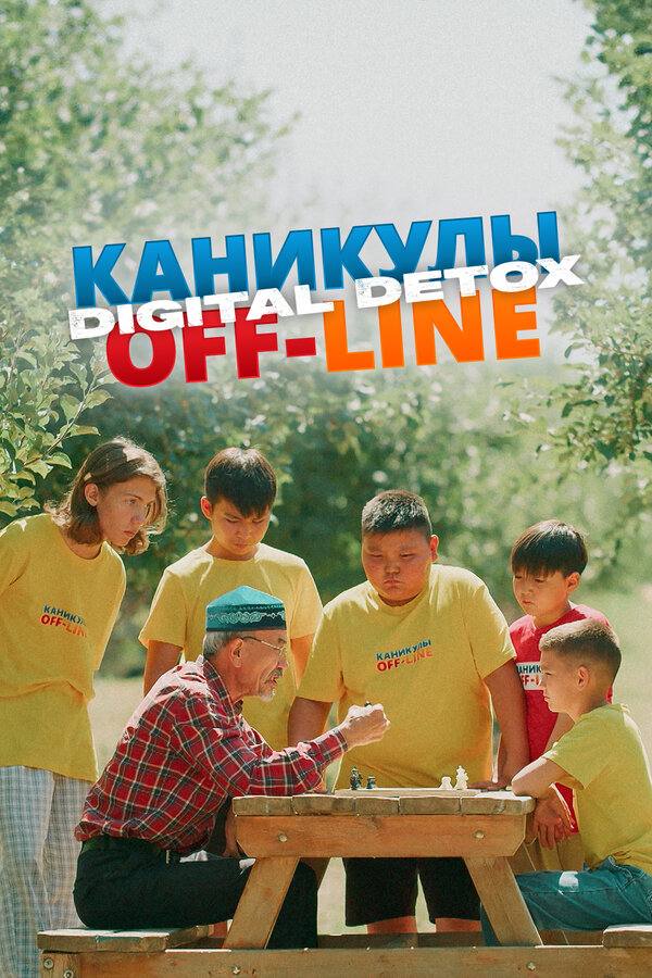 Постер сериала Каникулы off-line. Digital detox