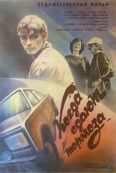 Постер фильма Когда сдают тормоза