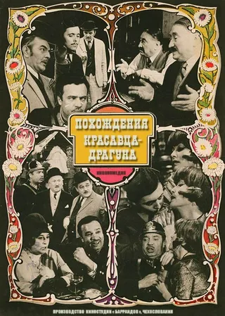 Постер Похождения красавца-драгуна (1971)