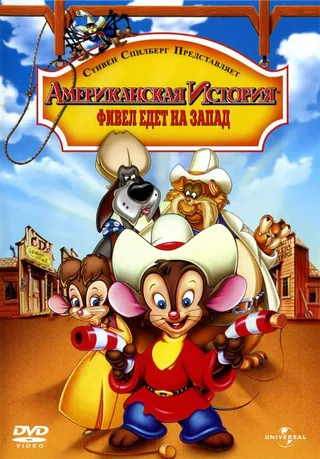 Постер Американская история 2: Фивел едет на Запад (1991)