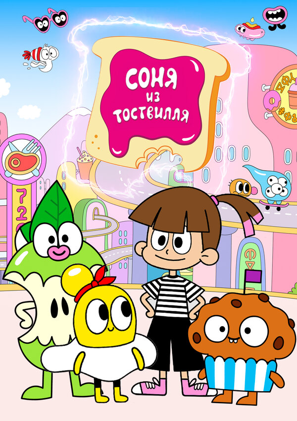 Постер сериала Соня из Тоствилля
