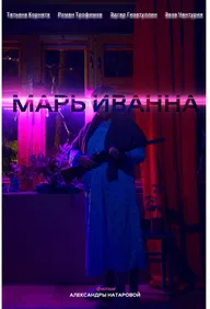 Марь Иванна