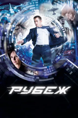 Постер Рубеж (2017)