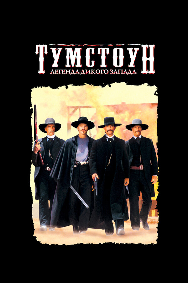 Постер фильма Тумстоун: Легенда дикого запада