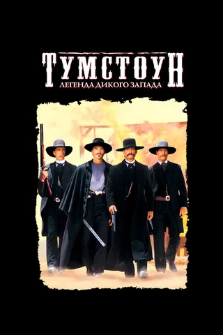 Постер Тумстоун: Легенда дикого запада (1993)