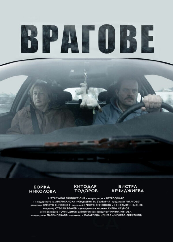 Постер фильма Vragove