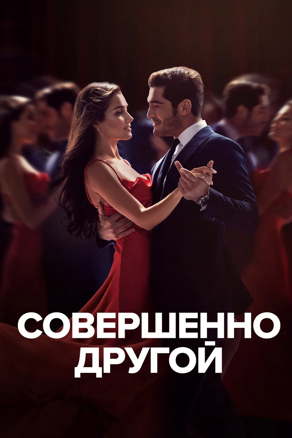 Постер сериала Совершенно другой