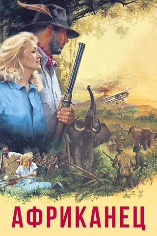 Постер Африканец (1983)