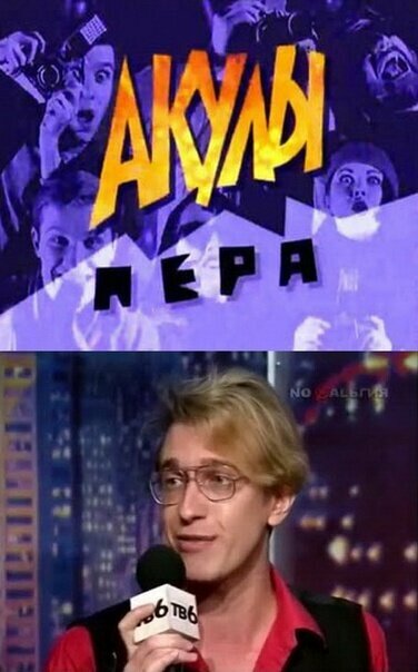 Постер сериала Акулы пера