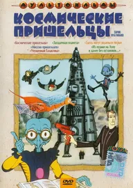 Космические пришельцы