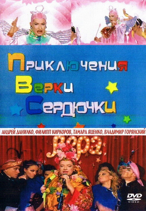 Постер фильма Приключения Верки Сердючки