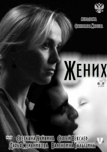 Постер фильма Жених