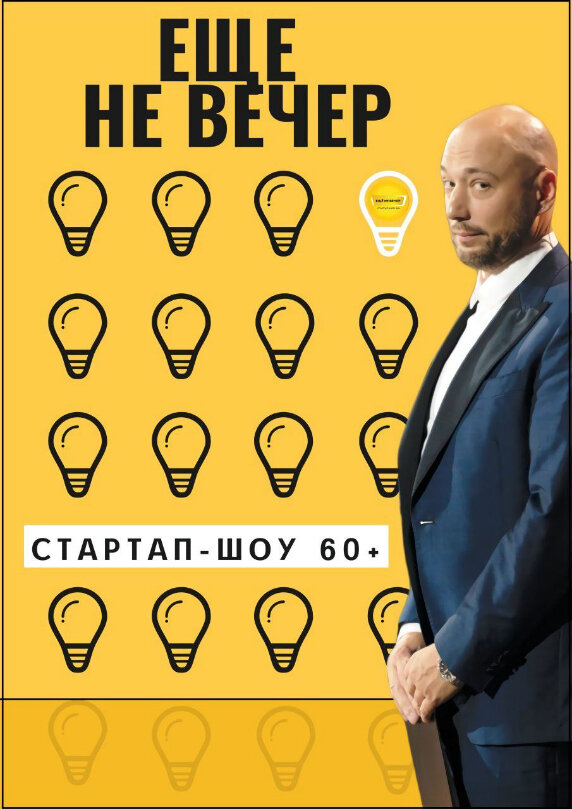 Постер сериала Еще не вечер. Стартап-шоу 60+