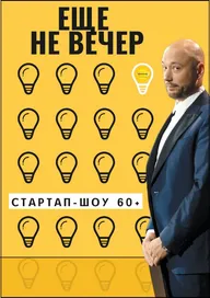 Еще не вечер. Стартап-шоу 60+