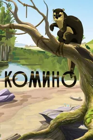 Комино