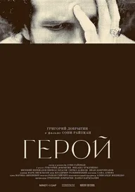Герой