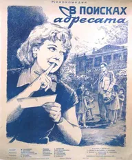В поисках адресата