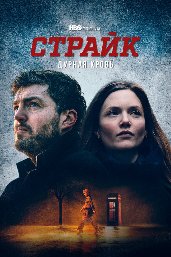 Постер сериала Страйк
