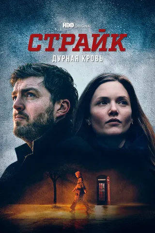 Постер Страйк (2017)