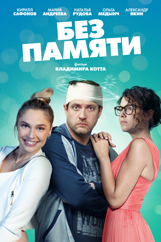 Постер сериала Без памяти