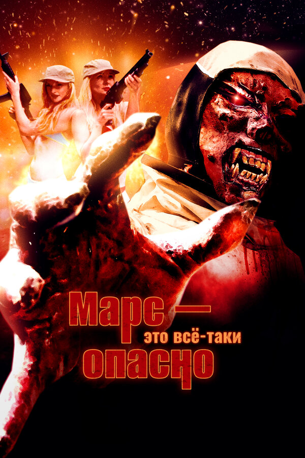 Постер фильма Марс — это всё-таки опасно