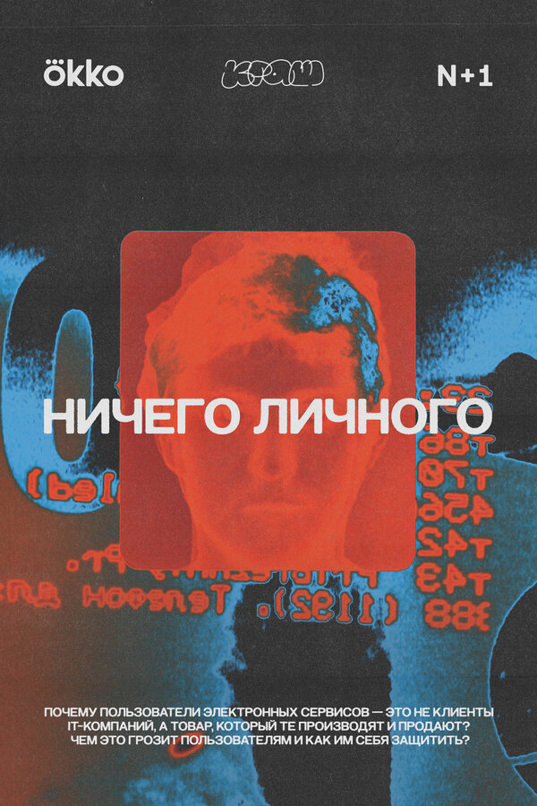 Постер сериала Ничего личного