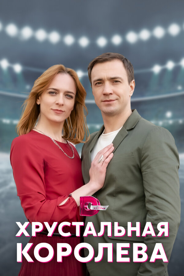 Постер сериала Хрустальная королева