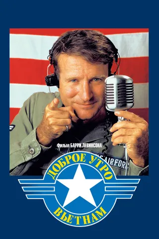 Постер Доброе утро, Вьетнам (1987)